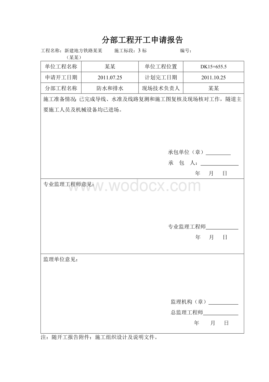 某某隧道排水分部工程开工申请报告1.doc_第1页