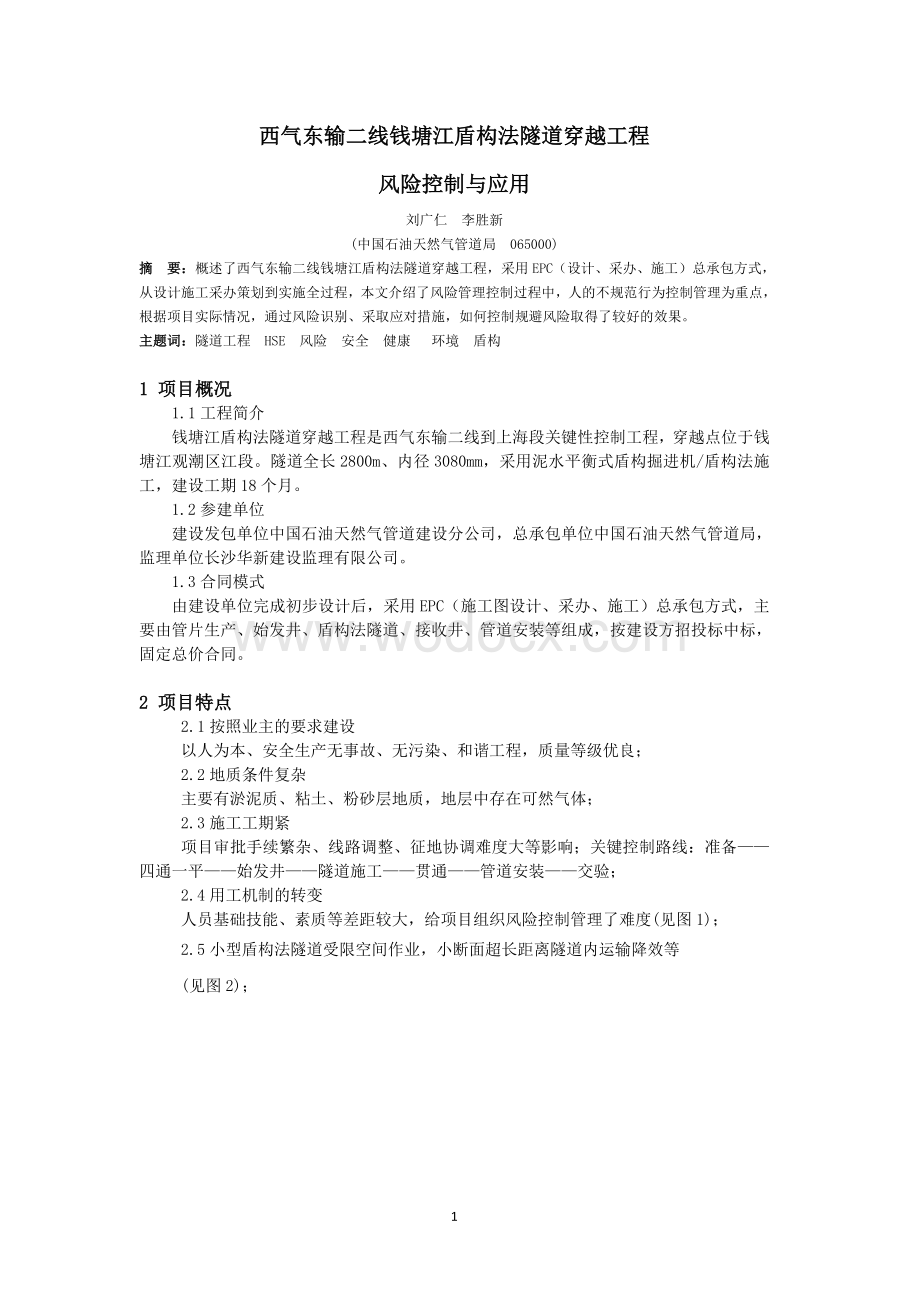 西气东输二线钱塘江盾构法隧道穿越工风险控制与应用.doc_第1页