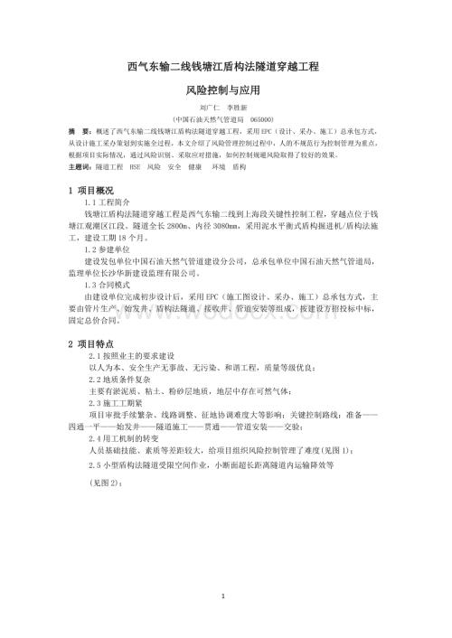 西气东输二线钱塘江盾构法隧道穿越工风险控制与应用.doc