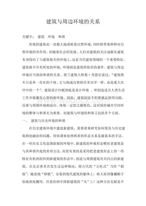 建筑与周边环境的关系.docx