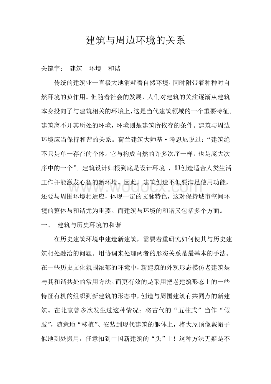 建筑与周边环境的关系.docx_第1页