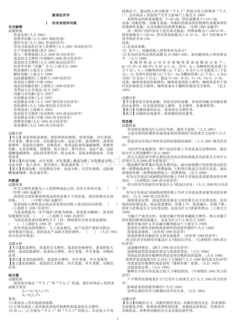 西方经济学考研真题分析.doc_第1页