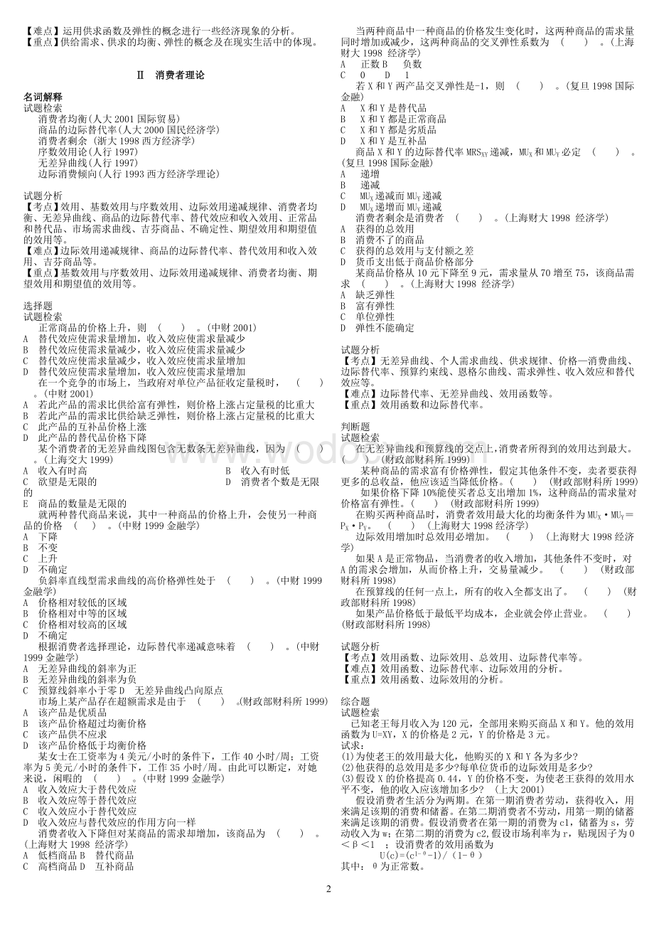 西方经济学考研真题分析.doc_第2页