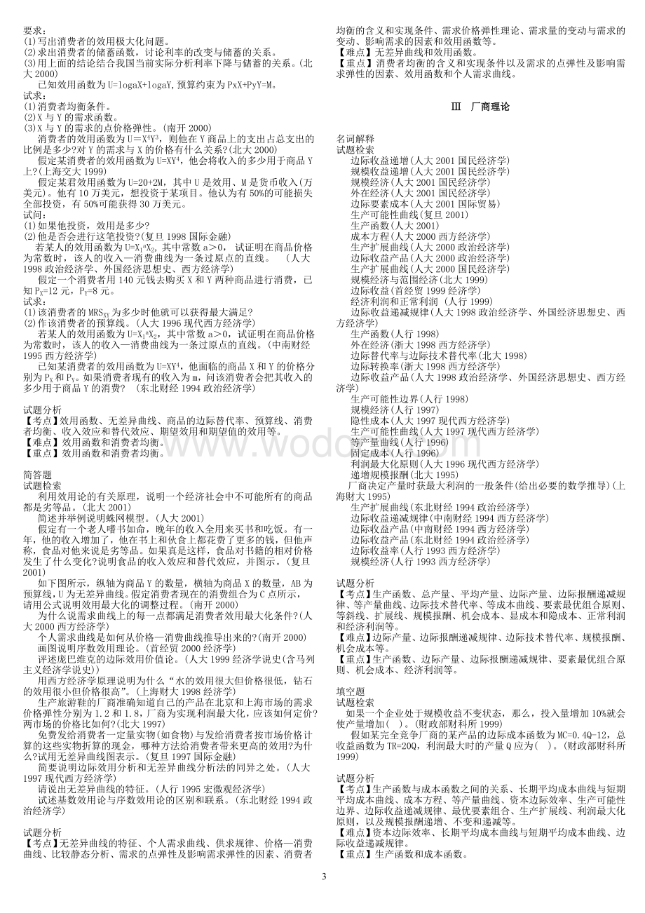 西方经济学考研真题分析.doc_第3页