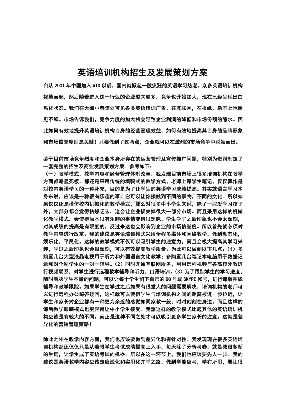 英语培训机构招生及发展策划方案 近期市场调查.doc_第1页