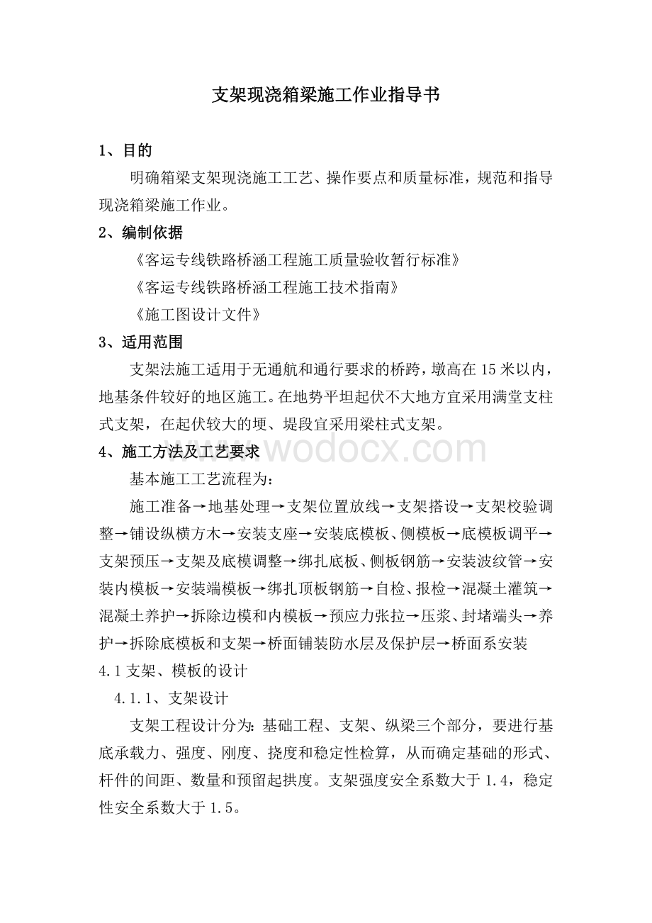 支架现浇箱梁施工作业指导书.doc_第1页