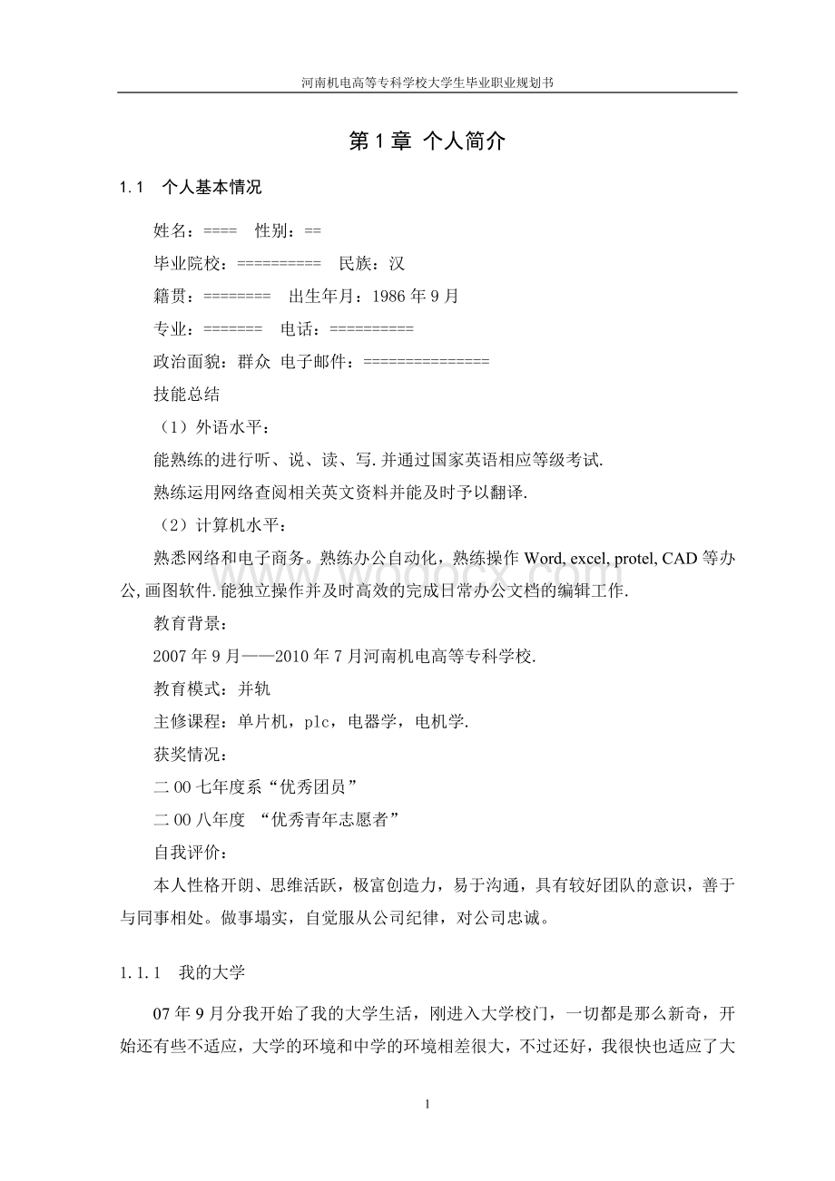 大学生职业规划正文.doc_第2页