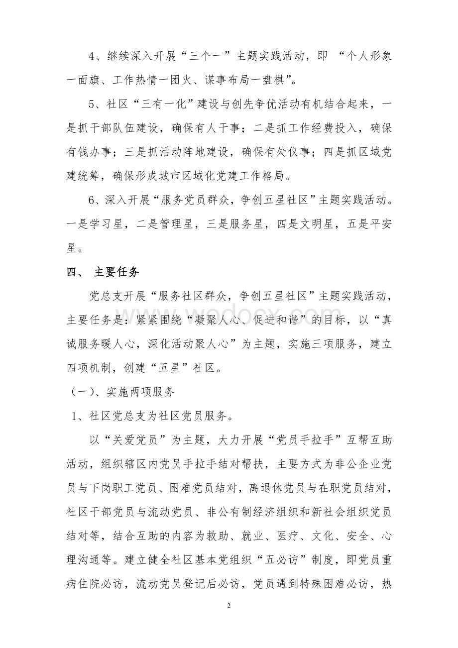 社区创先争优活动实施方案.doc_第2页