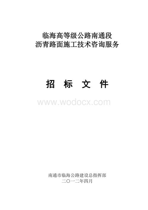 沥青路面施工技术咨询服务招标文件.doc