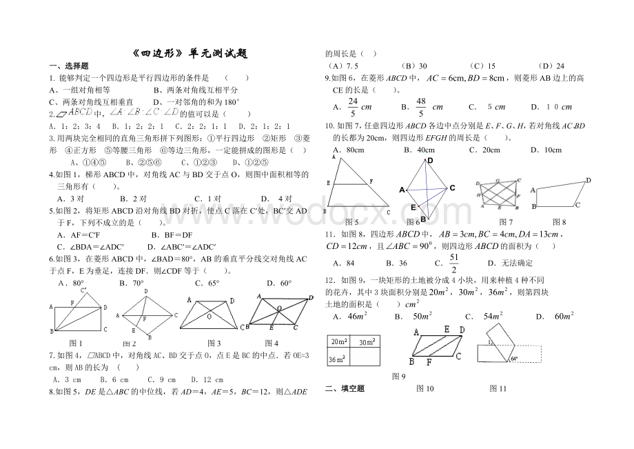 《四边形》单元测试题.doc_第1页