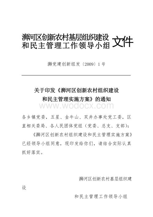 浉河区创新农村组织建设和民主管理的实施方案.doc