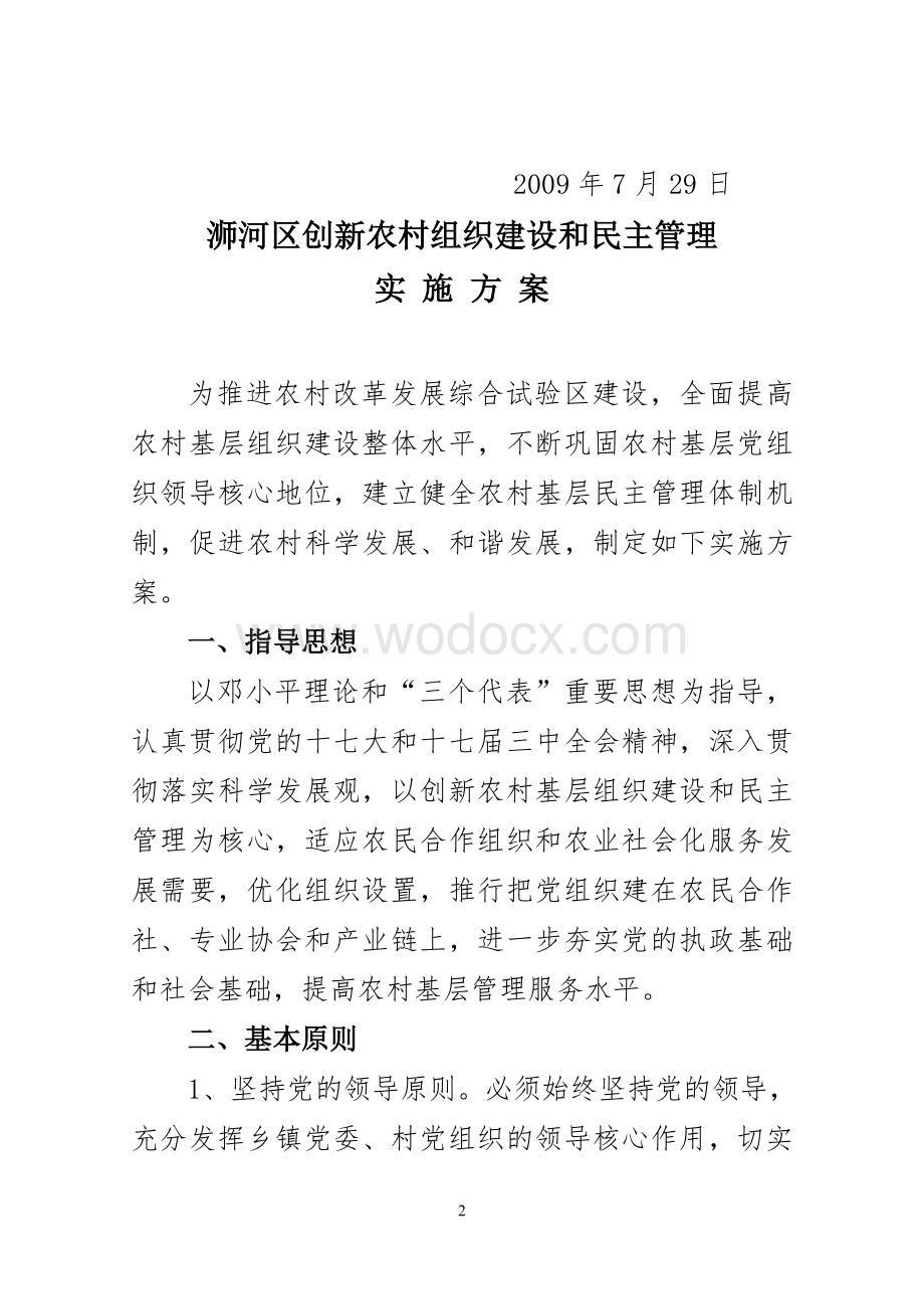 浉河区创新农村组织建设和民主管理的实施方案.doc_第2页