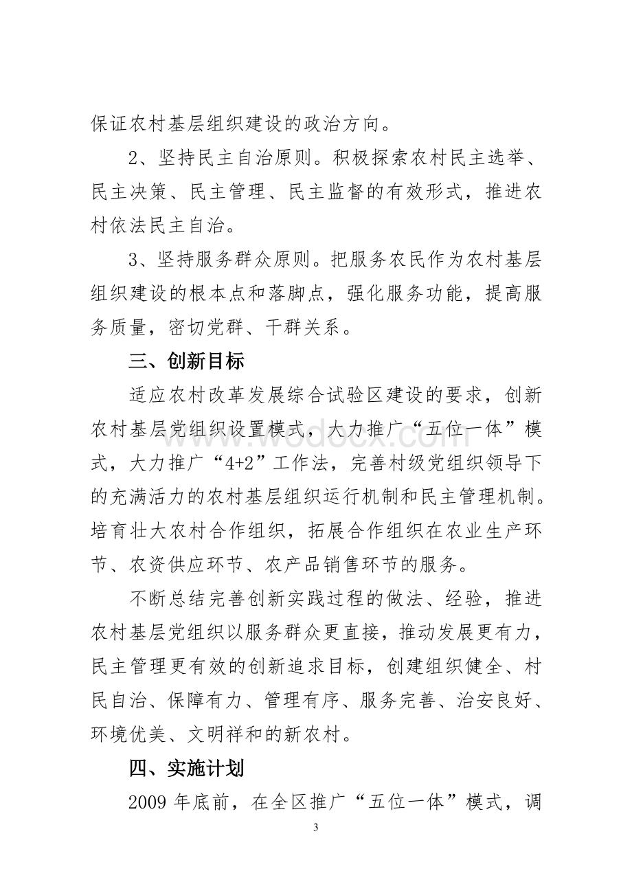 浉河区创新农村组织建设和民主管理的实施方案.doc_第3页