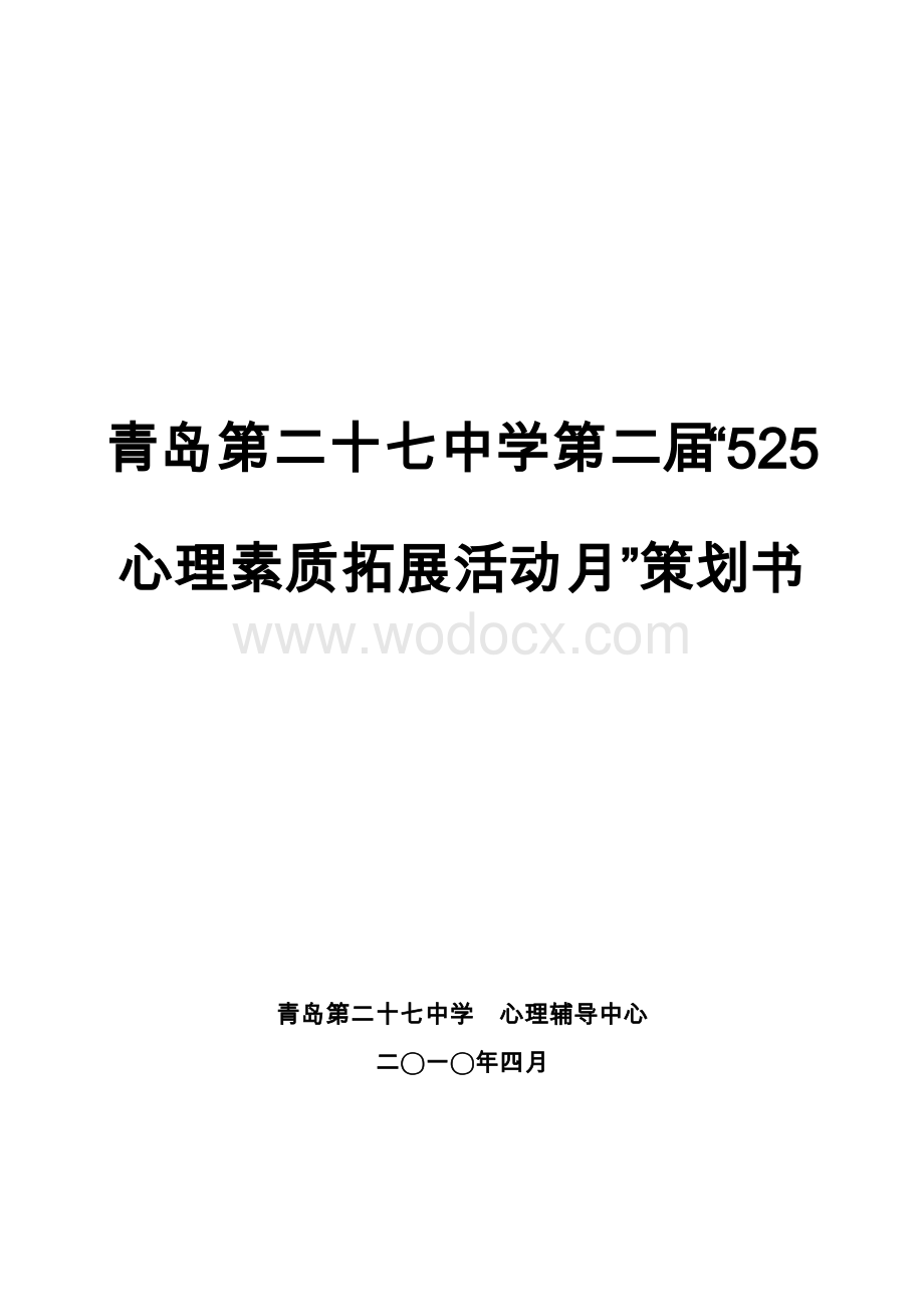 青岛第二十七中学第二届“525心理素质拓展活动月”策划书.doc_第1页