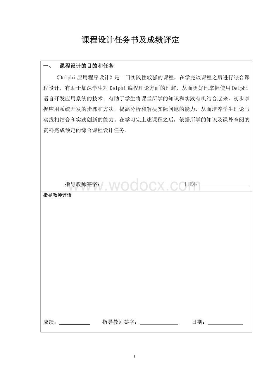 Delphi应用程序设计火车票该管理系统.doc_第1页