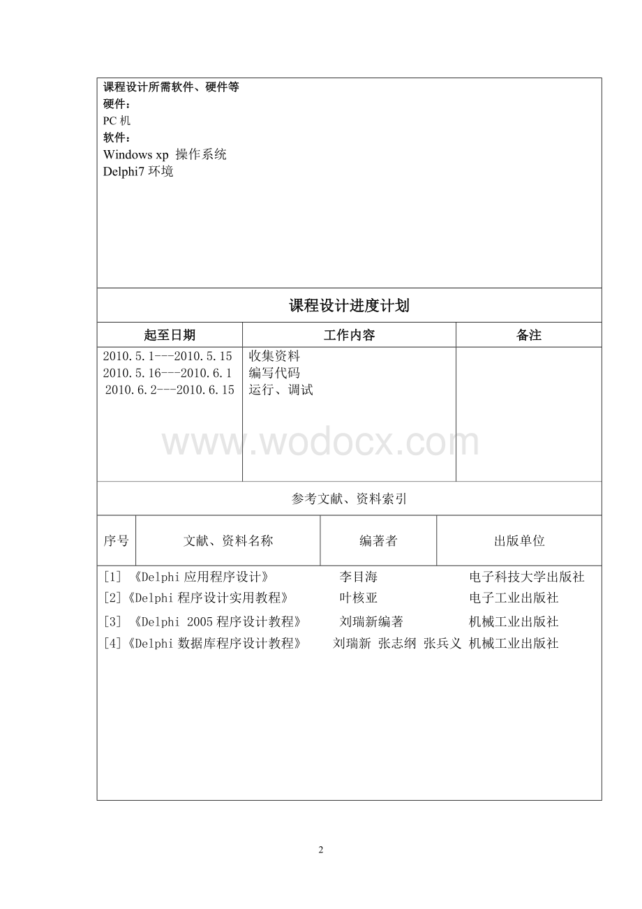 Delphi应用程序设计火车票该管理系统.doc_第2页