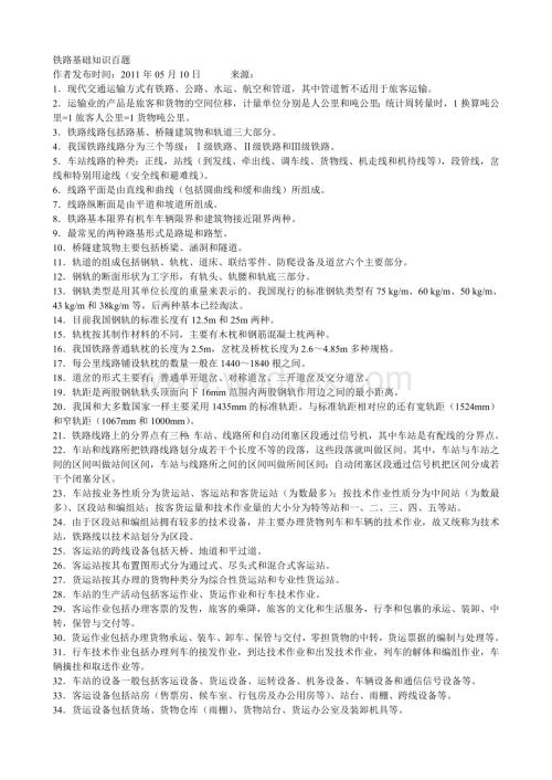 铁路基础知识百题.doc