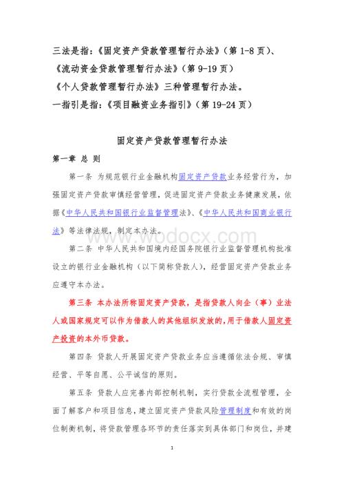 固定资产贷款管理暂行办法三办法一指引.doc