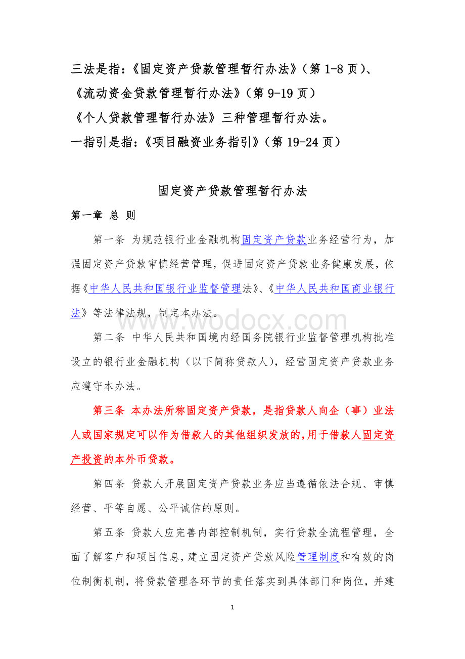 固定资产贷款管理暂行办法三办法一指引.doc_第1页