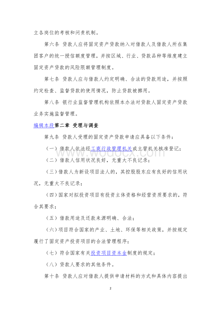 固定资产贷款管理暂行办法三办法一指引.doc_第2页