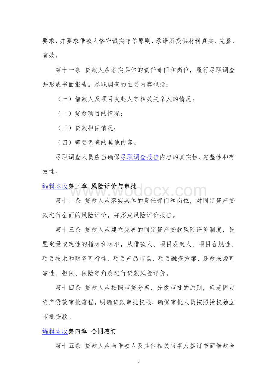 固定资产贷款管理暂行办法三办法一指引.doc_第3页