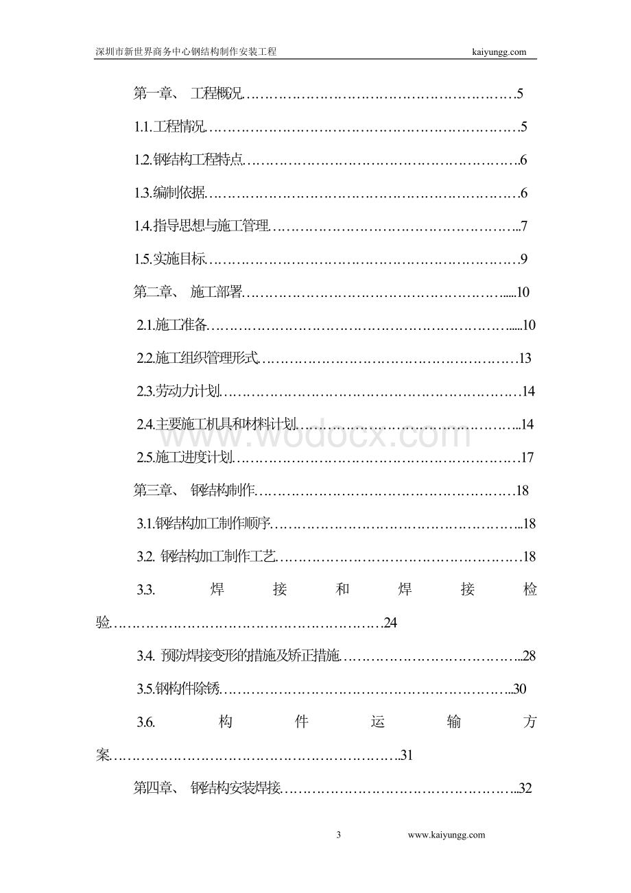 新世界商务中心钢结构设计.doc_第3页