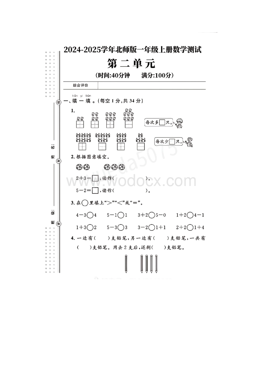 2024-2025学年北师版一年级上册数学测试第二单元.doc_第1页