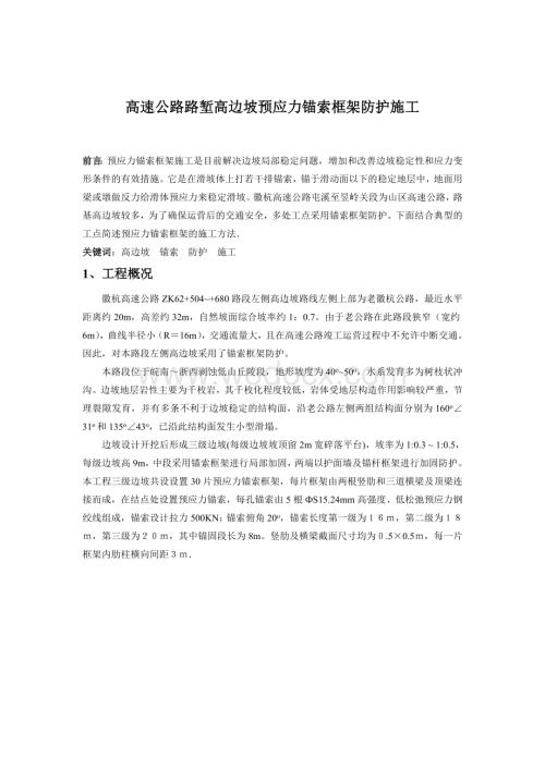高速公路路堑高边坡预应力锚索框架防护施工.doc