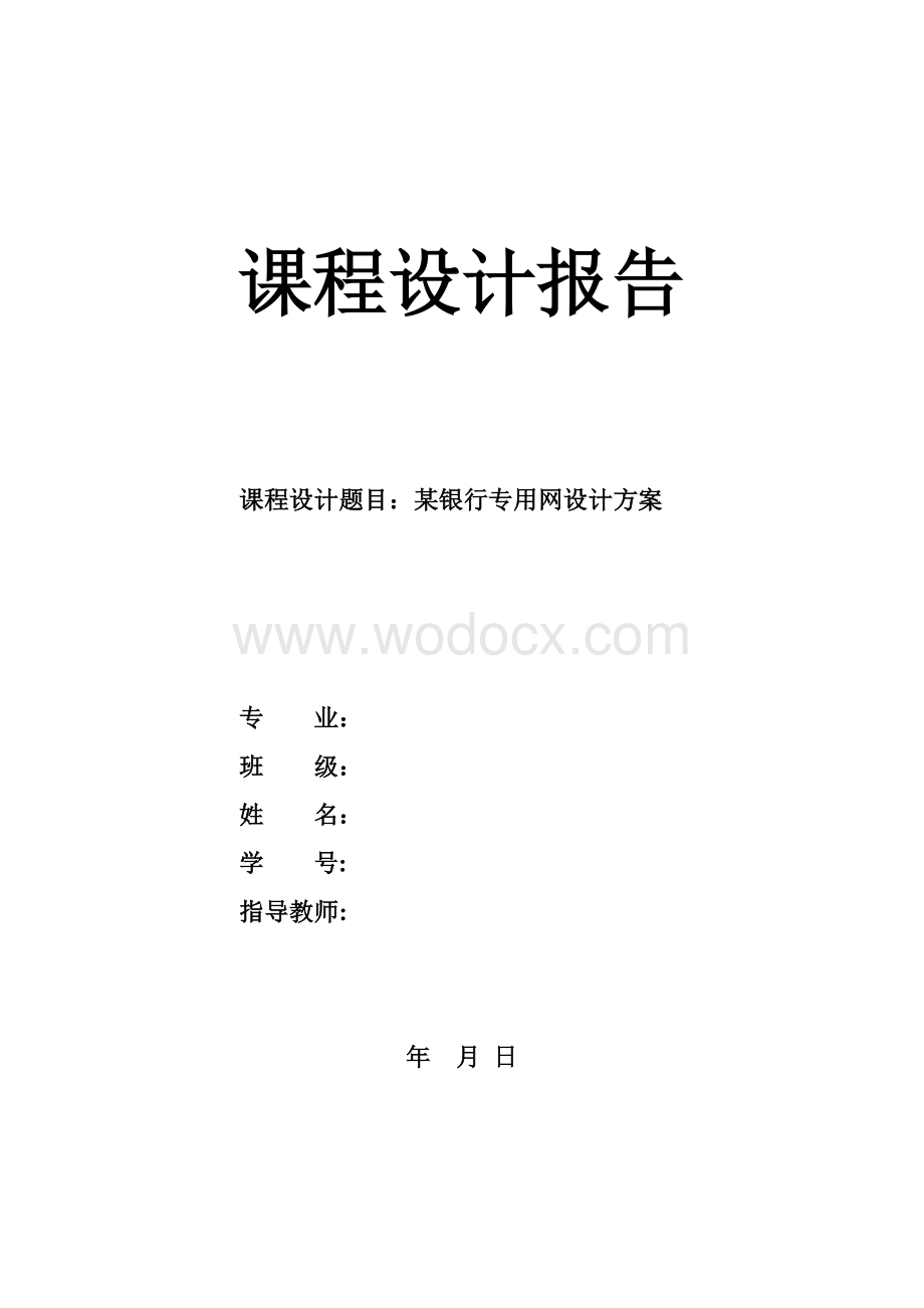 某某银行专用网设计方案 .doc_第1页