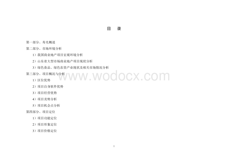 某某大型物流园区分析报告 .doc_第1页