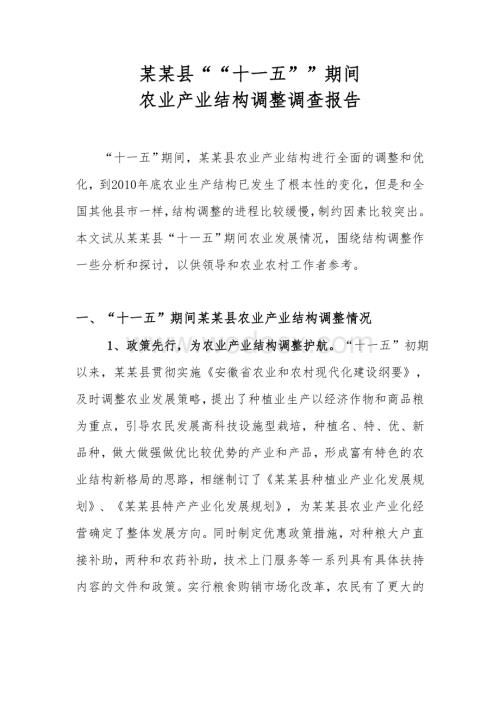 某某县““十一五””期间 农业产业结构调整调查报告.doc