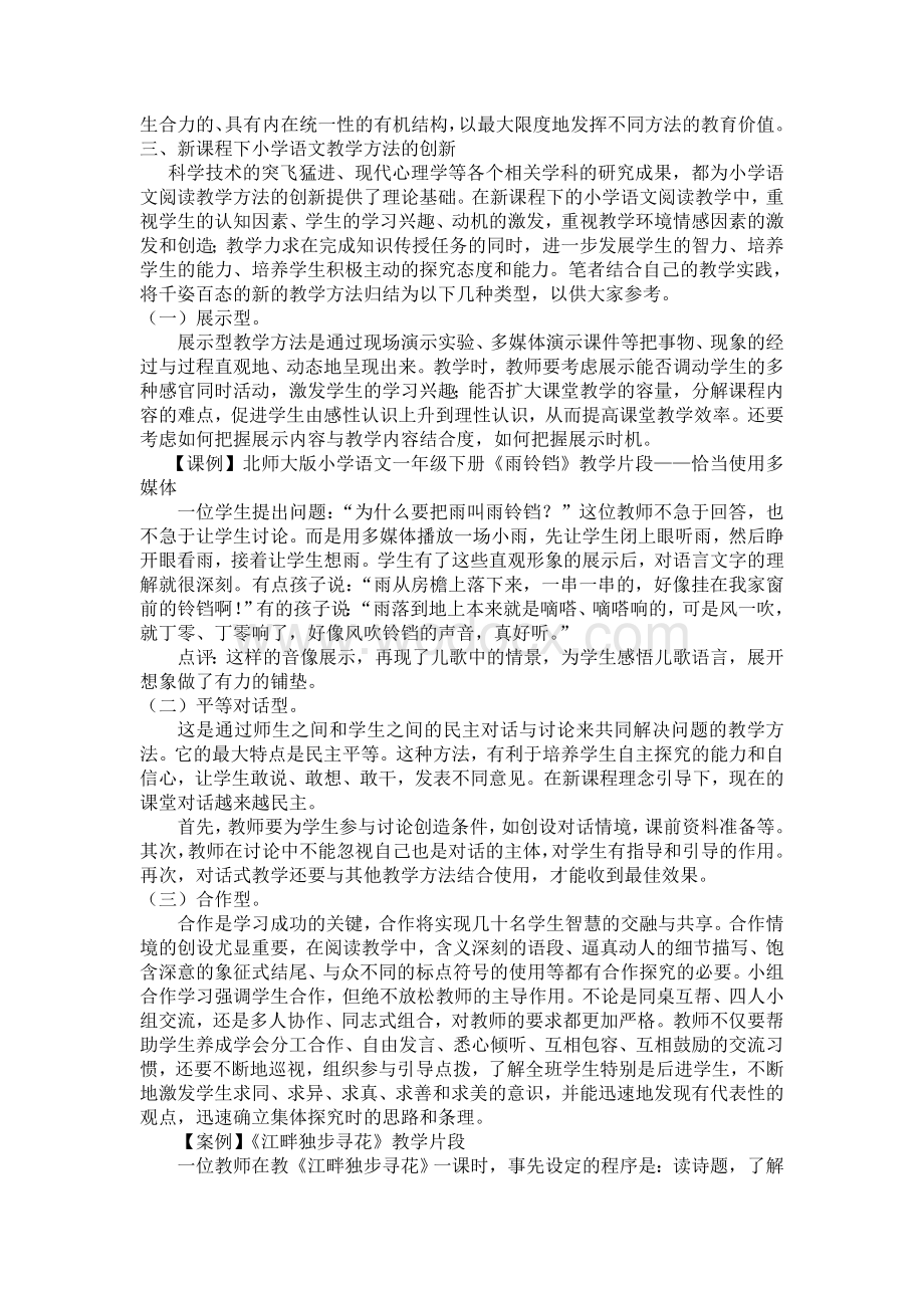 小学语文阅读教学方法创新终稿.doc_第2页