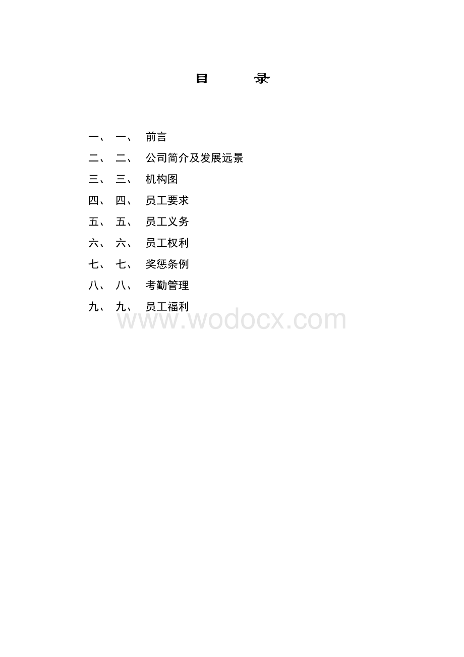 某集团公司员工手册.doc_第2页