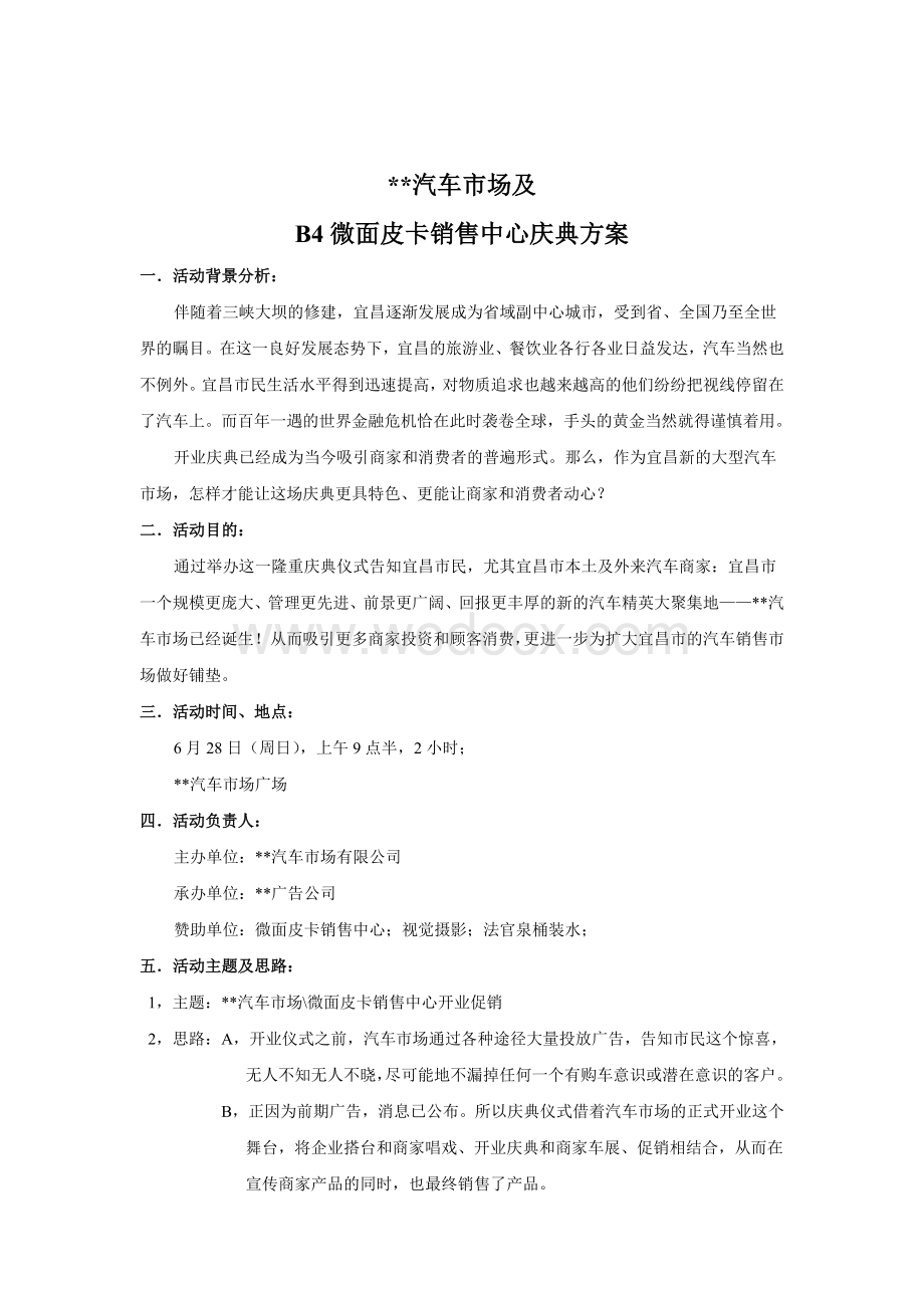 --汽车市场开业庆典模拟策划方案.doc_第1页