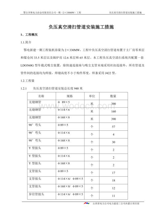 负压真空清扫管道施工技术措施.doc