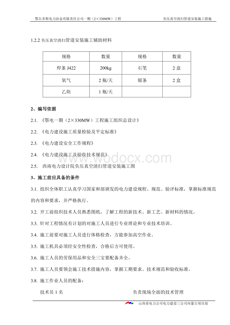 负压真空清扫管道施工技术措施.doc_第2页