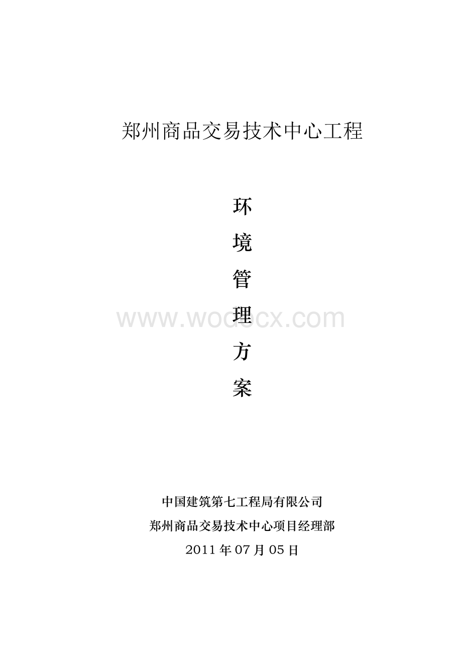 环境管理策划.doc_第1页