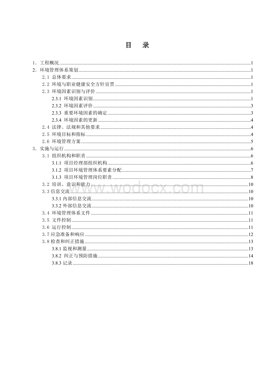 环境管理策划.doc_第2页