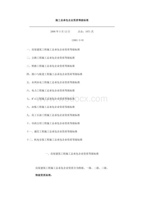 施工总承包企业资质等级标准.doc