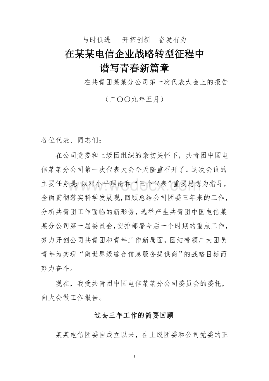 某某电信分公司第一次团代会上的工作报告.doc_第1页