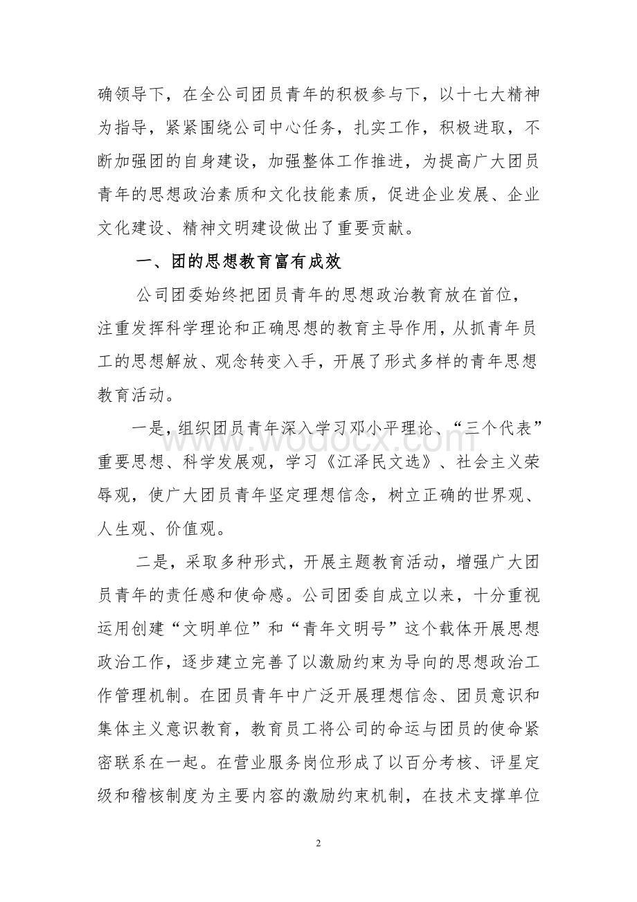 某某电信分公司第一次团代会上的工作报告.doc_第2页