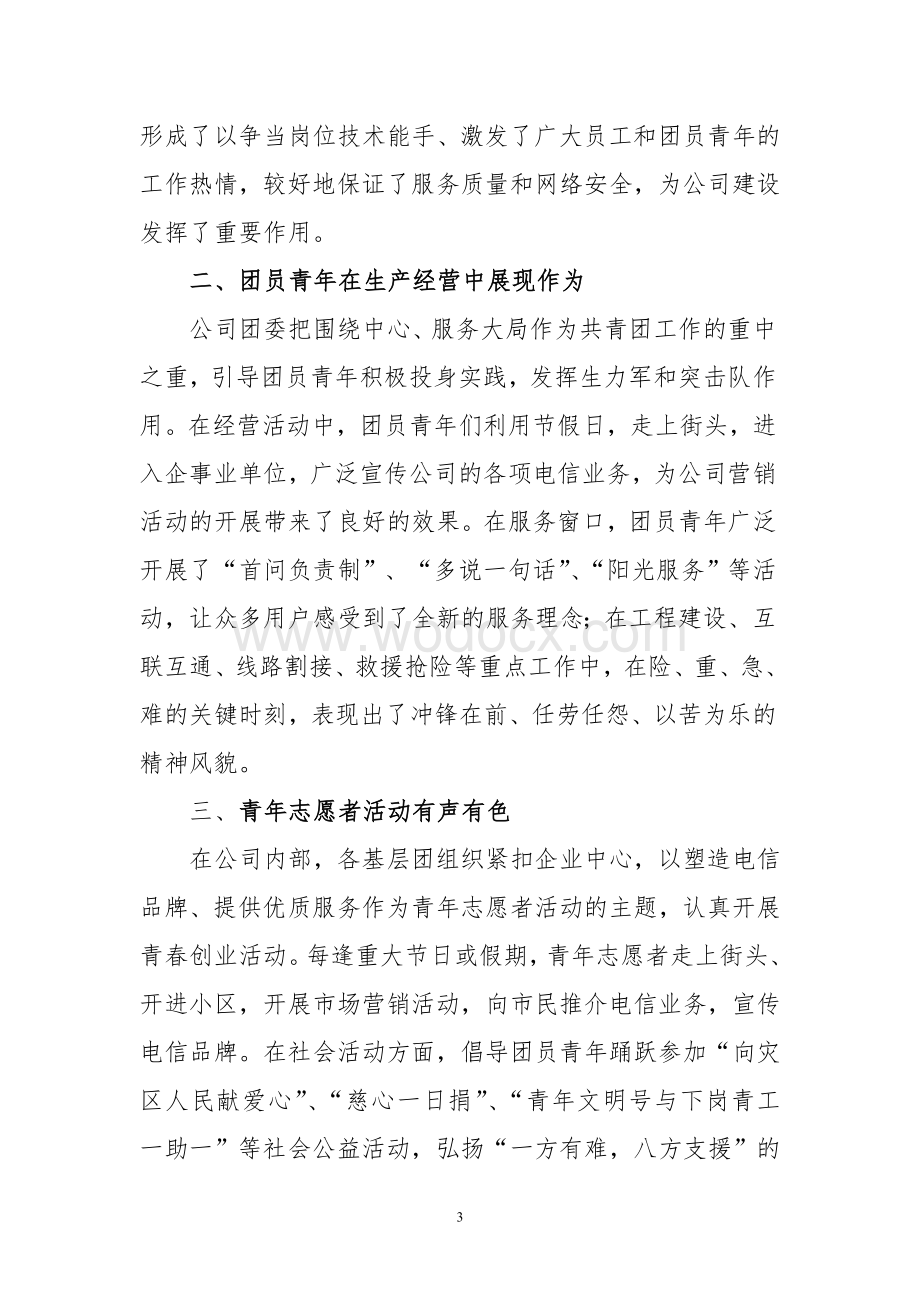 某某电信分公司第一次团代会上的工作报告.doc_第3页