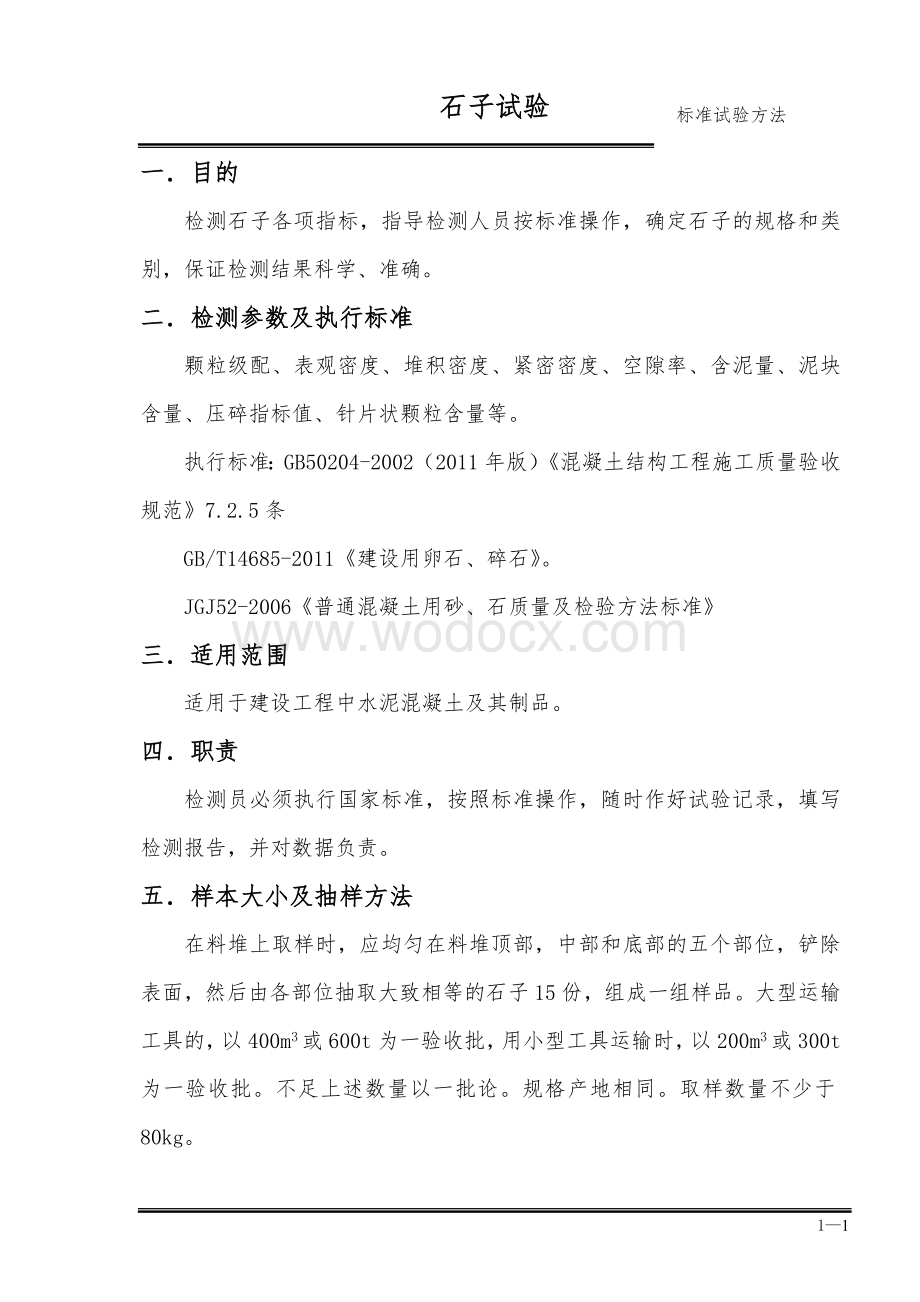 石子试验标准操作方法.doc_第1页