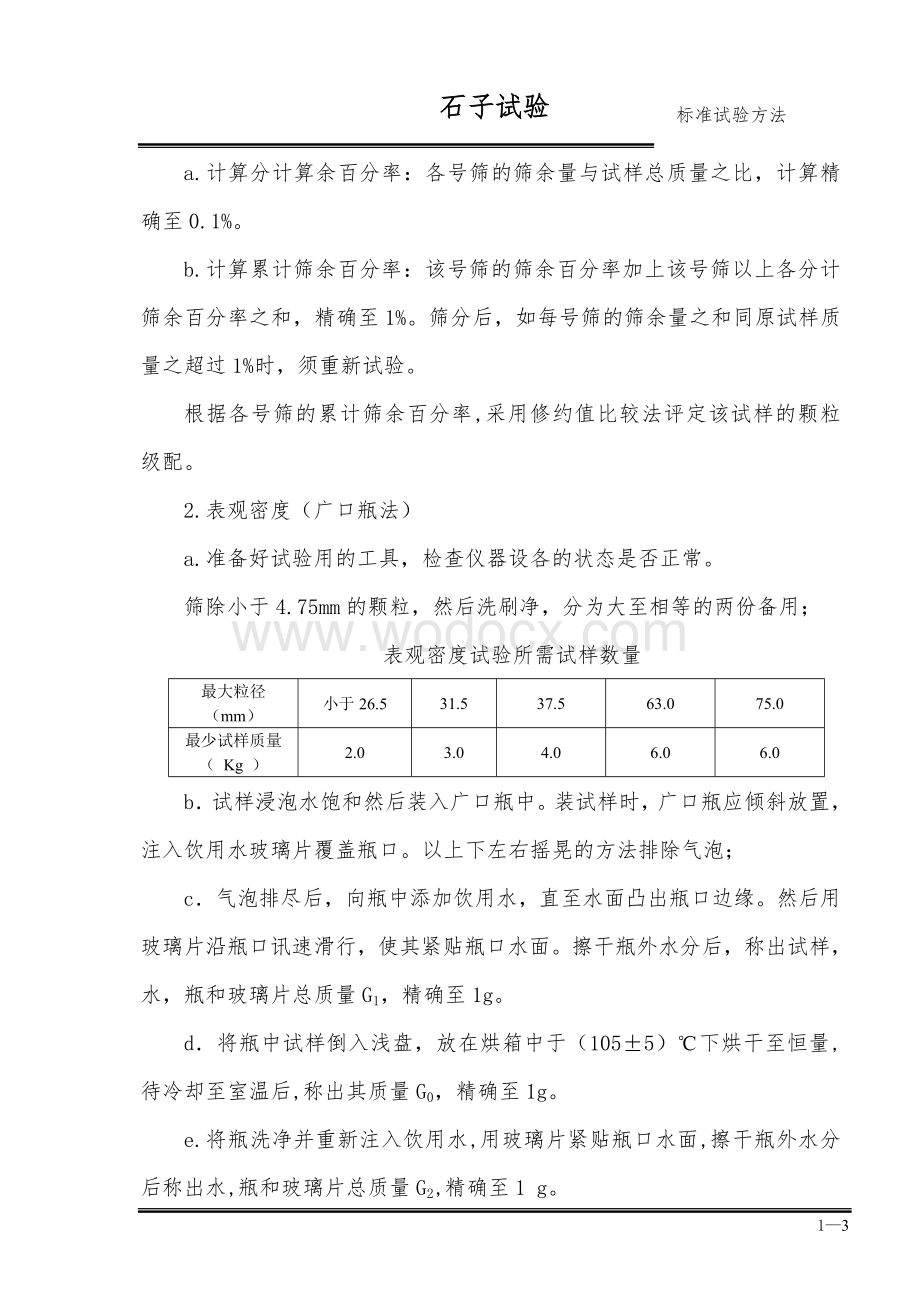 石子试验标准操作方法.doc_第3页