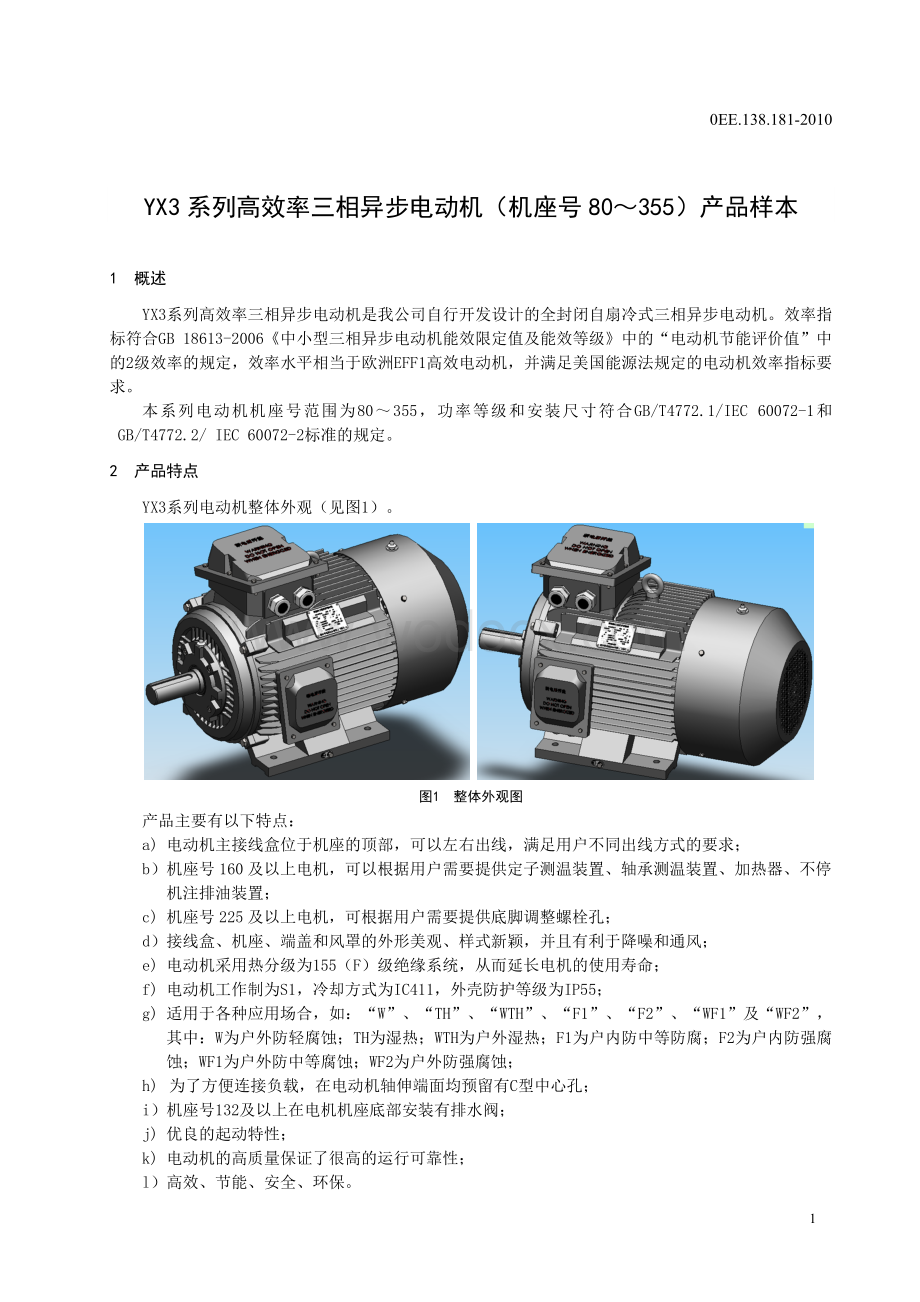 YX3系列高效率三相异步电动机样本(单行本)0EE138181.doc_第2页