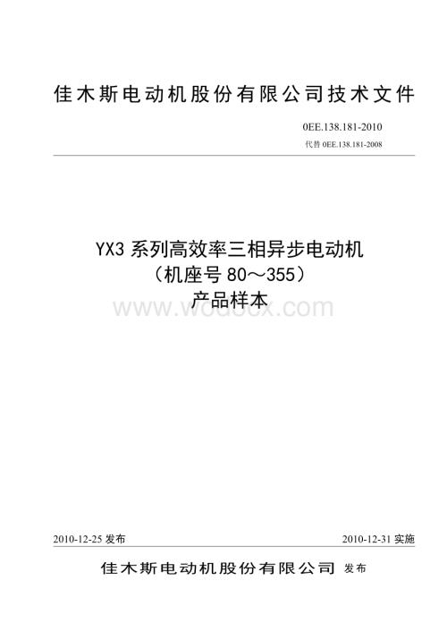 YX3系列高效率三相异步电动机样本(单行本)0EE138181.doc