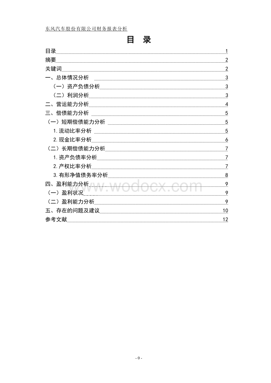 东风汽车股份有限公司财务报表分析.doc_第1页