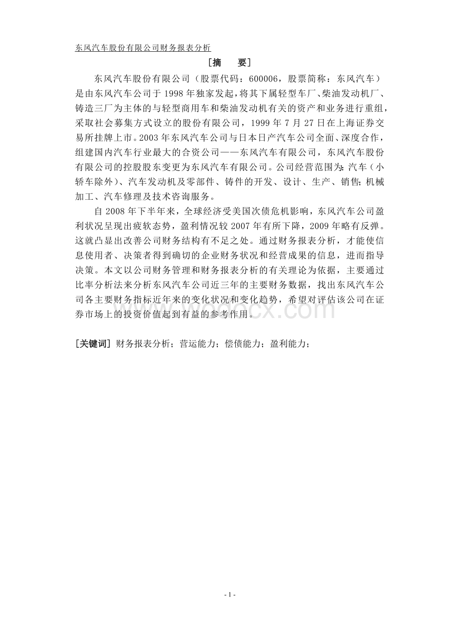 东风汽车股份有限公司财务报表分析.doc_第2页