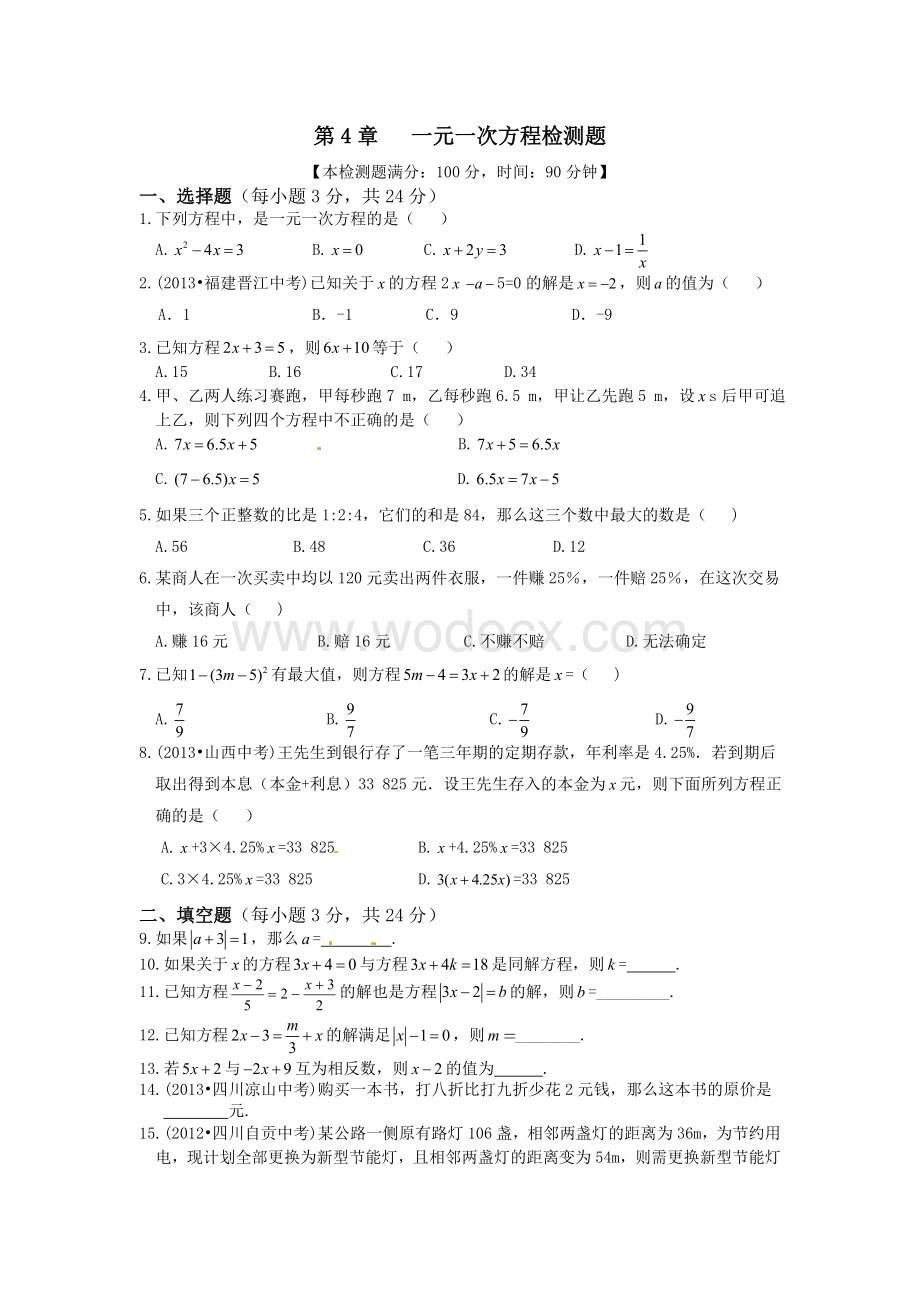 第4章一元一次方程检测题及答案解析.doc_第1页