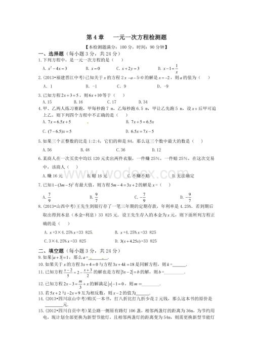 第4章一元一次方程检测题及答案解析.doc